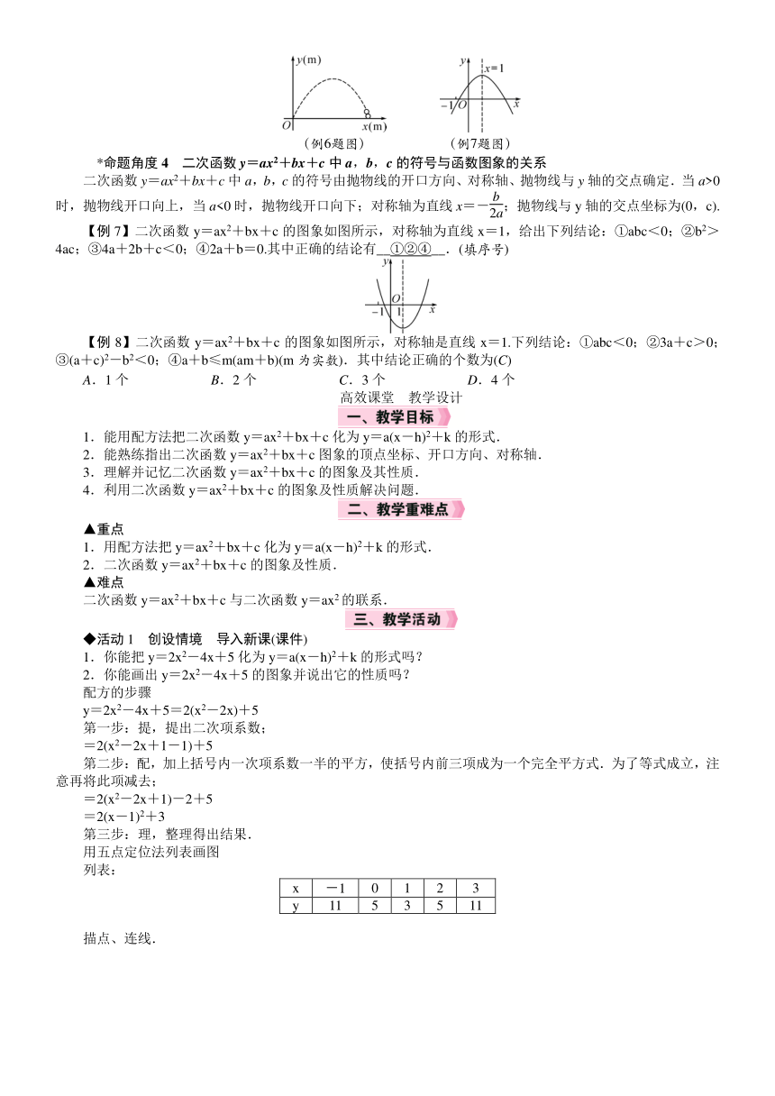 北师大版数学九年级下册 2.2.4　形如y＝ax2＋bx＋c(a≠0)的图象与性质  教案