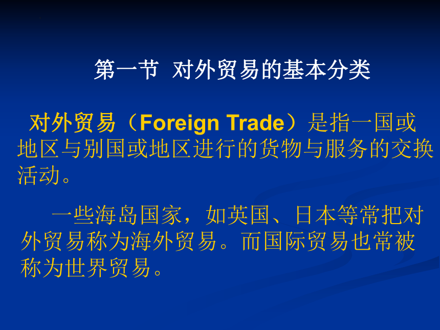 第二章 对外贸易的基本分类及常用的统计指标 课件(共42张PPT)-《新编国际贸易理论与实务》同步教学（高教版）