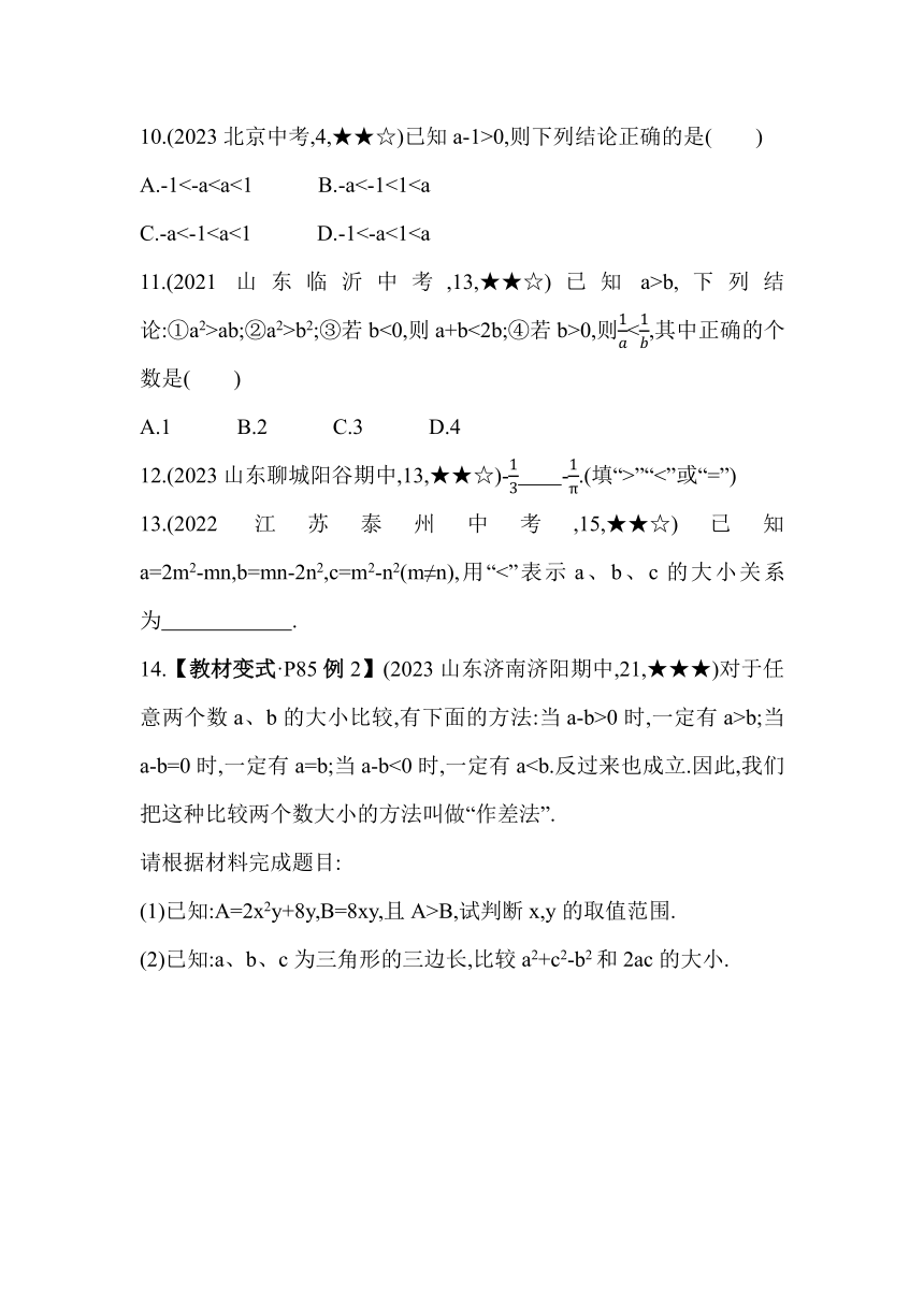 青岛版八年级下册数学  8.1　不等式的基本性质素养提升练习（含解析）