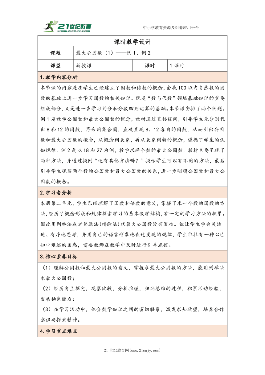 大单元教学【核心素养目标】4.7  最大公因数（1）（表格式）教学设计