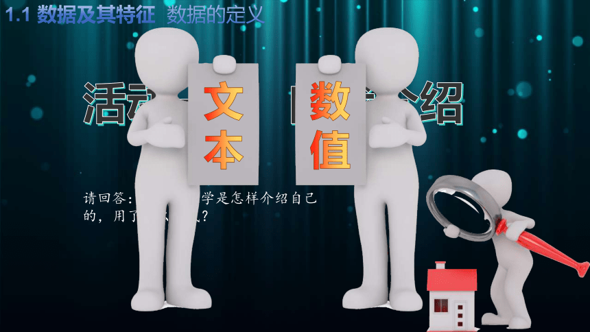 1.1数据及其特征 课件(共24张PPT)-2023—2024学年高中信息技术粤教版（2019）必修1