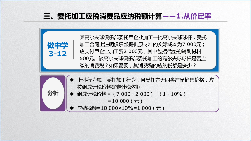 学习任务3.2 消费税税款计算(委托加工应税消费品应纳税额计算) 课件(共33张PPT)-《税务会计》同步教学（高教版）