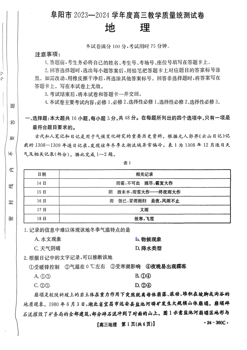 安徽省阜阳市2023-2024学年高三下学期开学教学质量统测地理试卷（PDF版无答案）