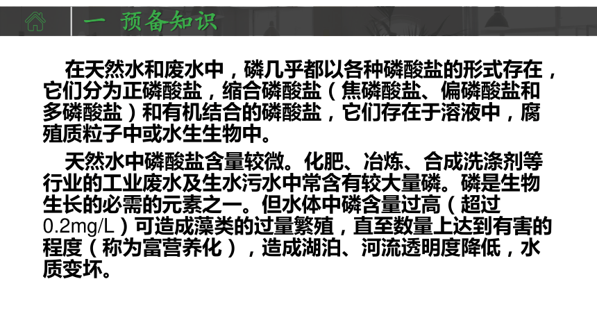 学习情境34 总磷的测定 课件(共19张PPT)-《水环境监测》同步教学（化学工业出版社）