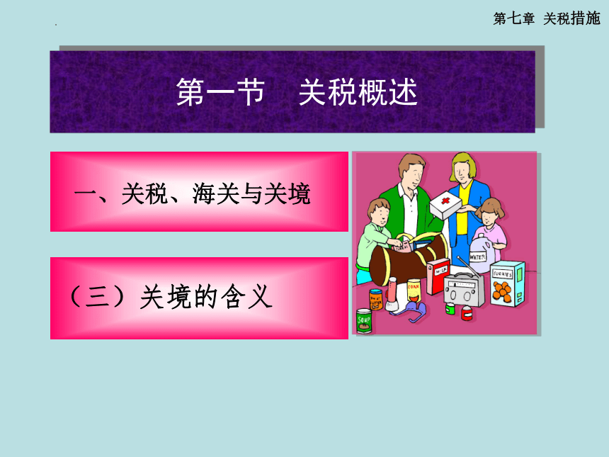 第七章 关税措施 课件(共85张PPT)-《国际贸易理论与政策》同步教学（高教版 第二版）