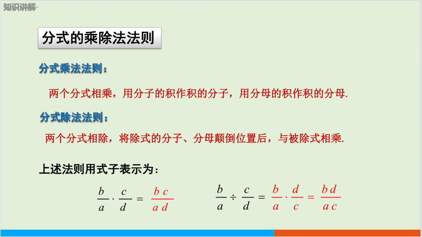 第9章9.2分式的运算 （第1课时 分式的乘除） 教学课件--沪科版初中数学七年级（下）