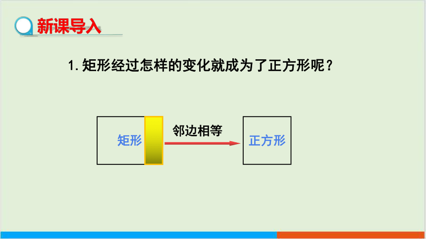 2.7正方形 教学课件--湘教版数学八年级（下）