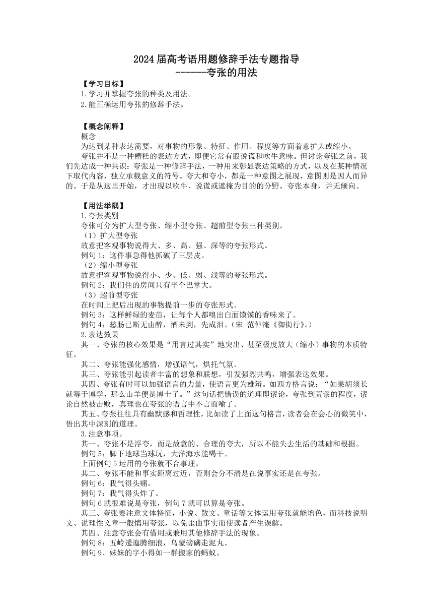 2024届高考语用题修辞手法专题指导---夸张 学案（含答案）