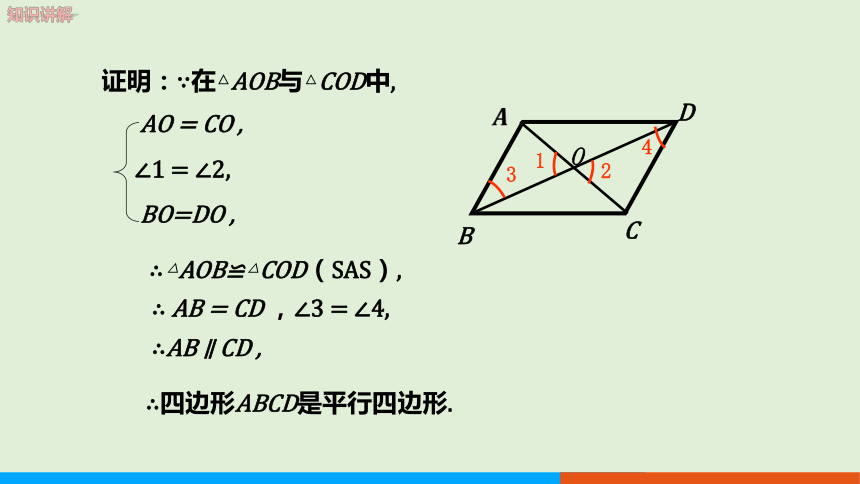 2.2.2平行四边形的判定（第2课时平行四边形判定定理3） 教学课件--湘教版数学八年级（下）