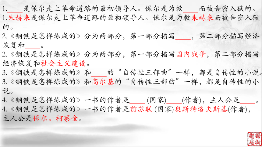 16（中考名著复习）钢铁是怎样炼成的——永不磨灭的红色经典（下） 课件