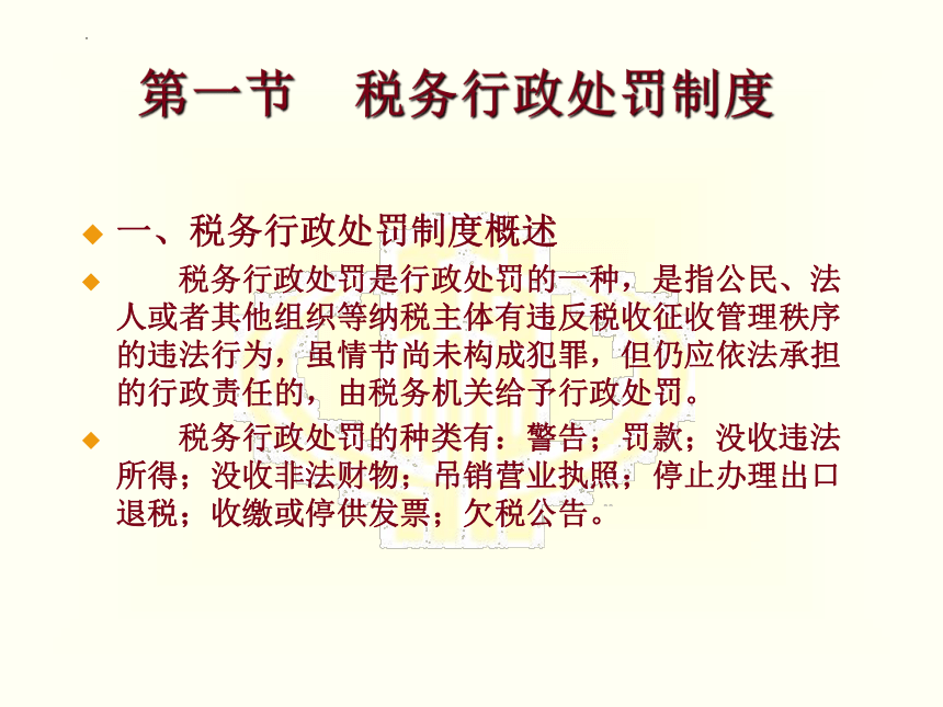 第十三章 税务行政处罚和复议法律 课件(共20张PPT)-《税法》同步教学（高教版）