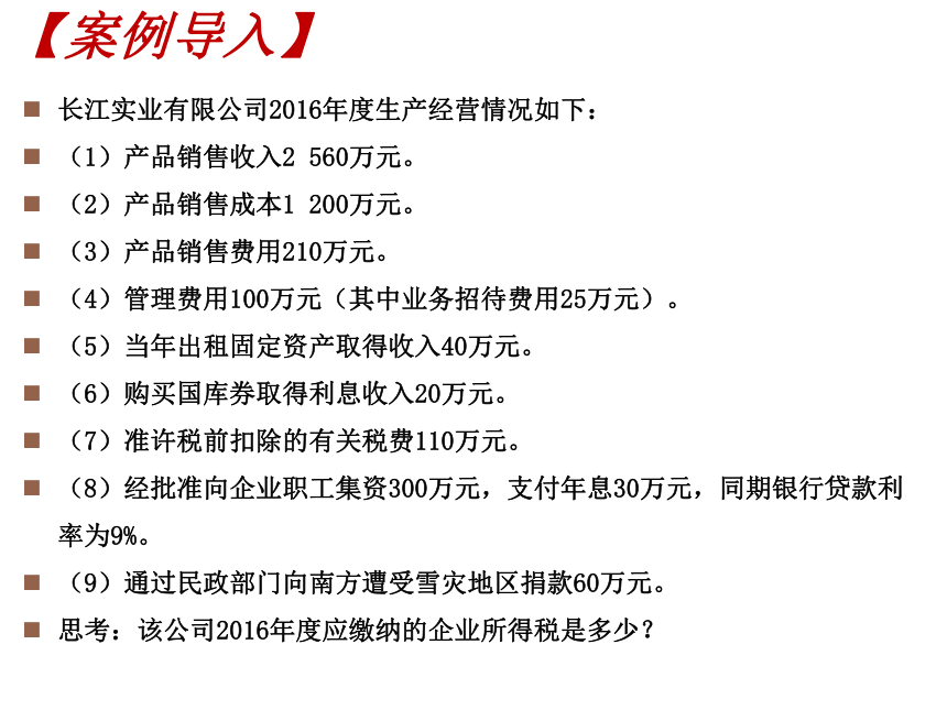 4.2企业所得税的计算 课件(共50张PPT)-《税费计算与缴纳》同步教学（东北财经大学出版社）