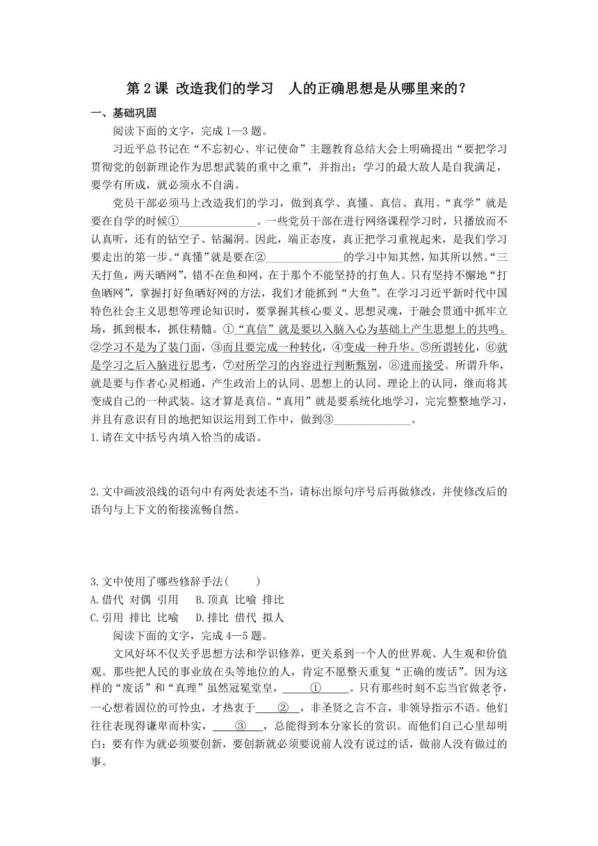 2《改造我们的学习》《人的正确思想是从哪里来的？》同步练习（含解析） 2023-2024学年高中语文统编版选择性必修中册