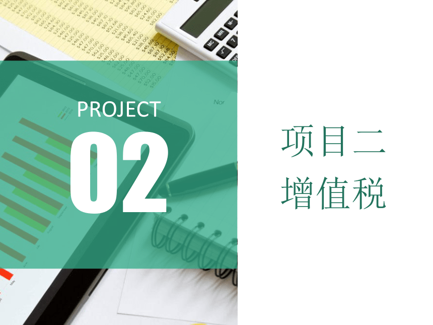 2.3申报缴纳增值税 课件(共24张PPT)-《涉税业务办理》同步教学（东北财经大学出版社）