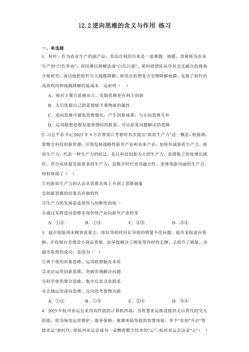 12.2逆向思维的含义与作用练习（含答案）-2023-2024学年高中政治统编版选择性必修三逻辑与思维