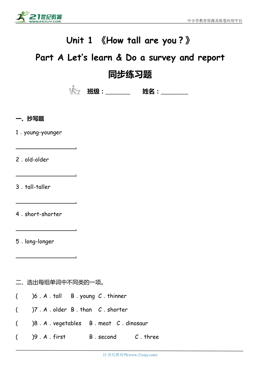 Unit 1 How tall are you? Part A  Let’s learn & Do a survey and report 同步练习题（含答案）