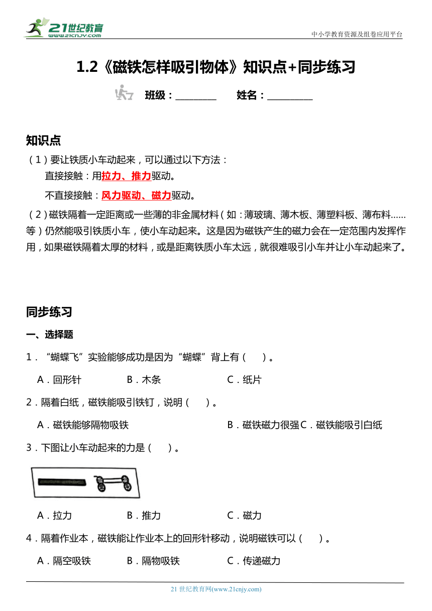 1.2《磁铁怎样吸引物体》知识点+同步练习（含答案）