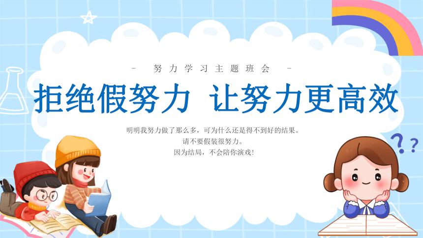 拒绝假努力，让努力更高效-2023-2024学年热点主题班会大观园（全国通用）课件(共31张PPT)