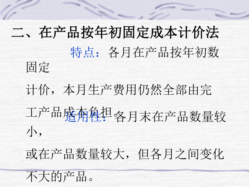 第四章 生产费用在完工产品与在产品之间横向分配的核算 课件(共34张PPT)- 《成本会计》同步教学（华东师范第二版）