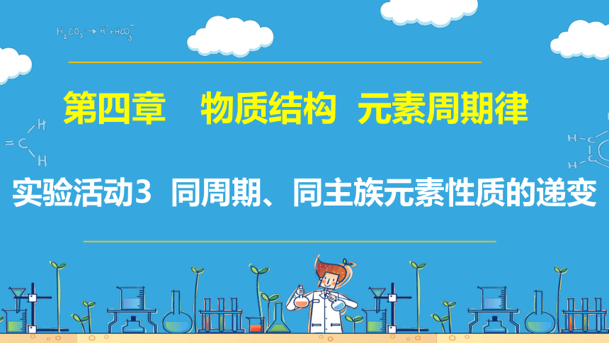 实验活动3  “同周期、同主族元素性质的递变（课件）(共20张PPT)-高一化学（人教版2019必修第一册）