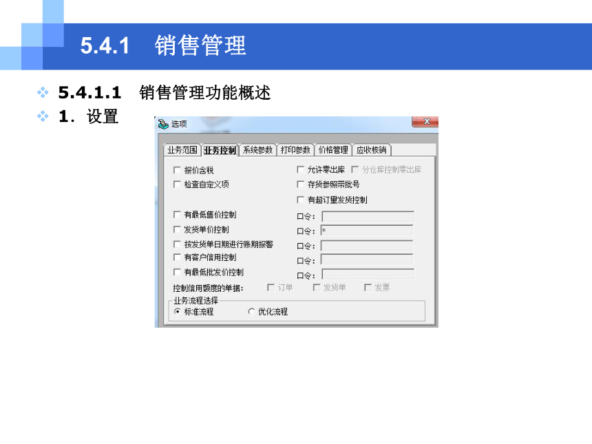 CH05-4  销售与应收业务 课件(共139张PPT)- 《会计电算化(基于T3用友通标准版)》同步教学（人大版）