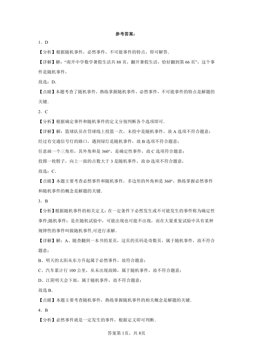 8.1确定事件与随机事件 苏科版八年级数学下册同步讲义（含解析）