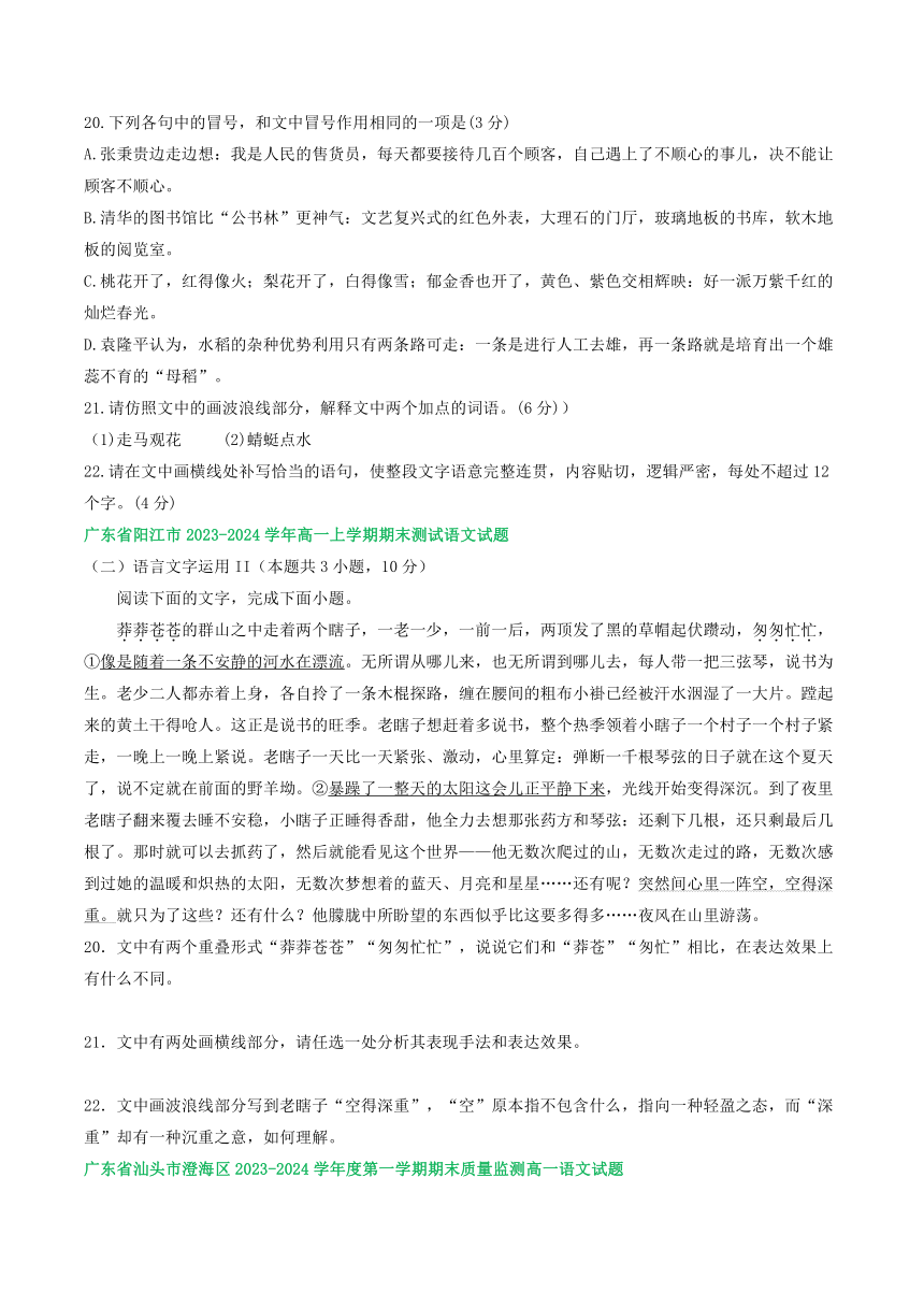 广东省部分地区2023-2024学年高一上学期期末语文试卷汇编：语言文字运用Ⅱ（含答案）