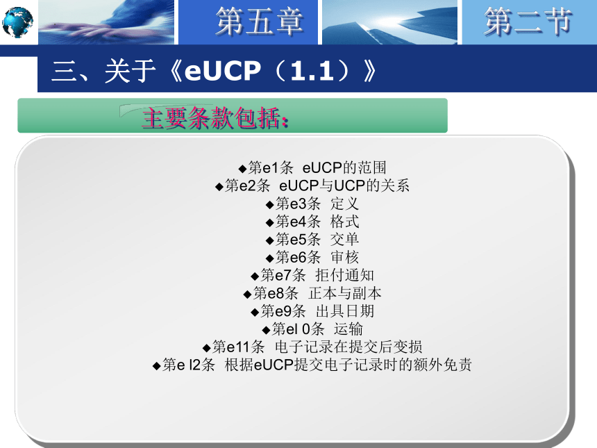 5.2《跟单信用证统一惯例》简介 课件(共27张PPT)-《国际结算实务》同步教学（高教版）