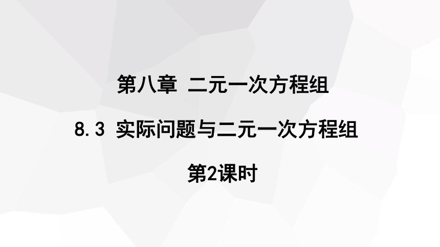 8.3 实际问题与二元一次方程组 第2课时 课件(共15张PPT) 2023-2024学年初中数学人教版七年级下册