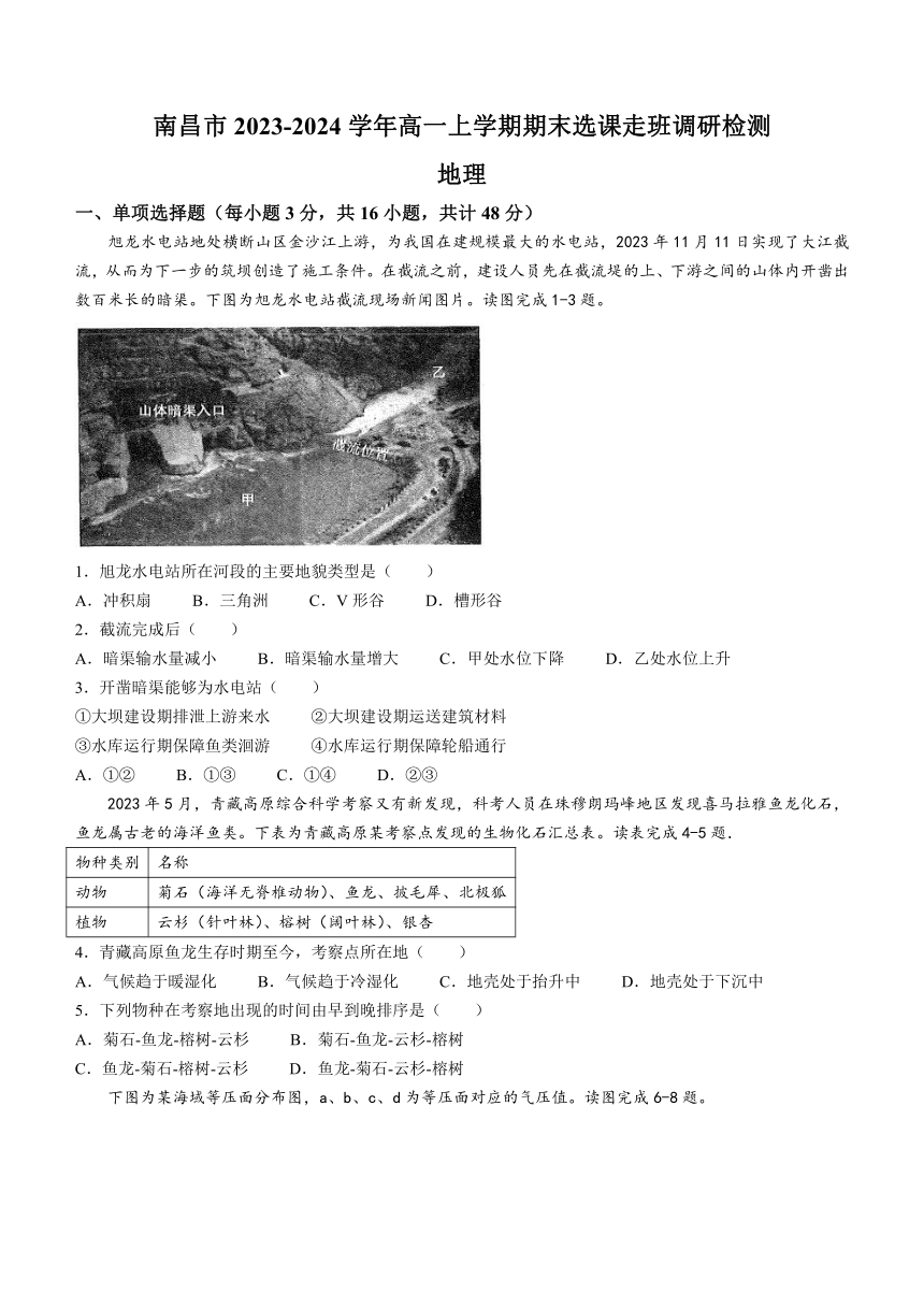 江西省南昌市2023-2024学年高一上学期期末选课走班调研检测地理试题（含答案）