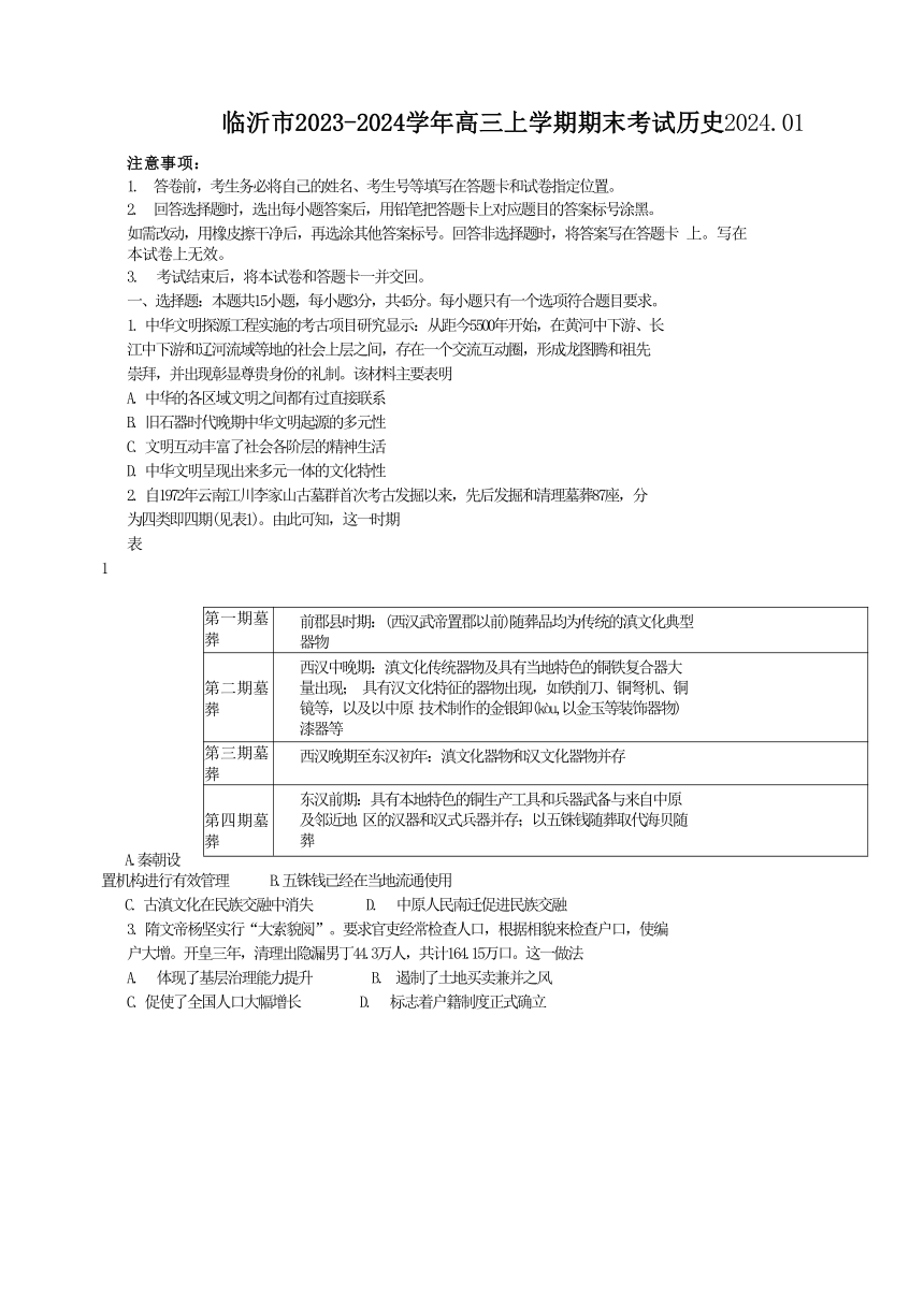 山东省临沂市2023-2024学年高三上学期期末考试历史试题（含答案）