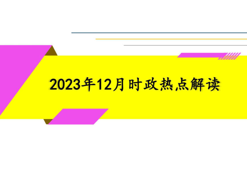 中考道德与法治时政热点解读（2023年12月） 课件(共37张PPT)