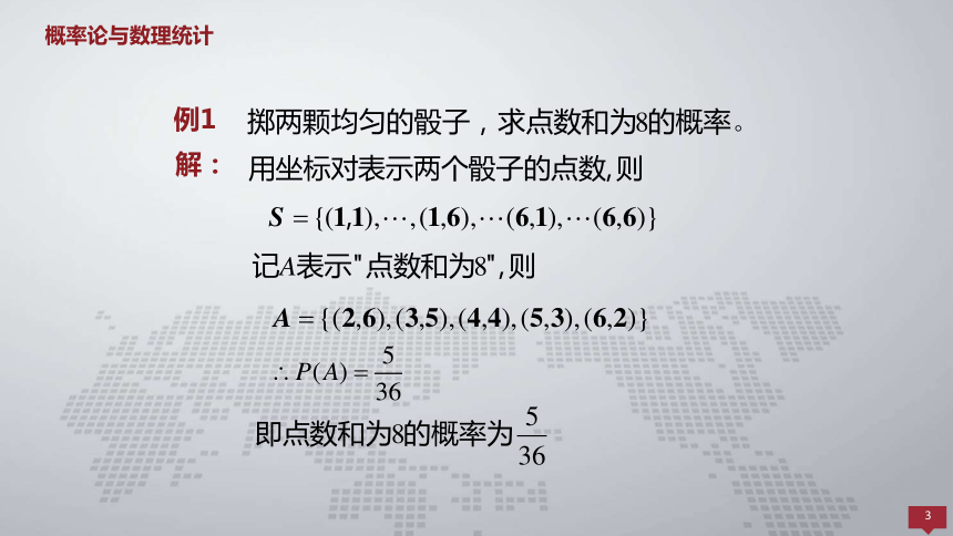 1.3古典概型与几何概型 课件(共12张PPT)- 《概率论与数理统计 》同步教学（人民大学版·2018）