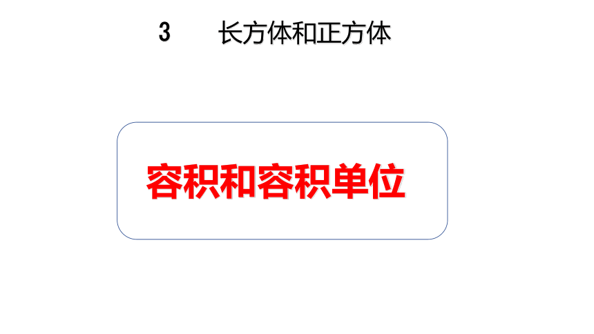 容积和容积单位 课件(共14张PPT) 人教版数学五年级下册