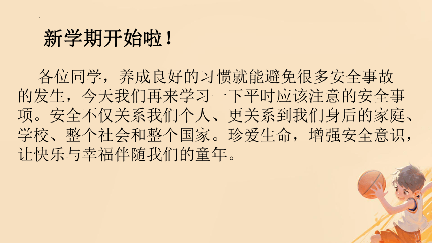 小学生主题班会 开学第一课 健康安全 课件(共17张PPT)