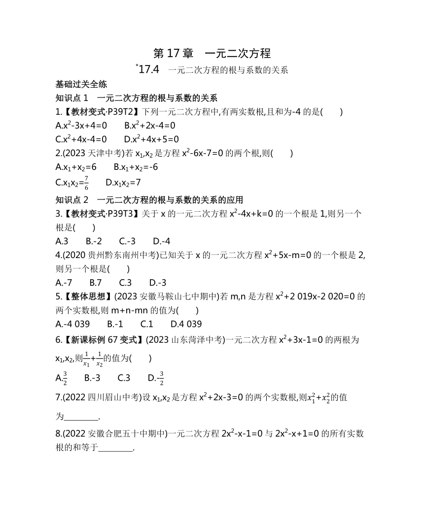 沪科版八年级下册数学17.4 一元二次方程的根与系数的关系 素养提升练习（含解析）