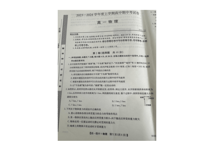 黑龙江省哈尔滨市方正县高楞高级中学校2023-2024学年高一上学期期中考试物理试题（图片版含答案）
