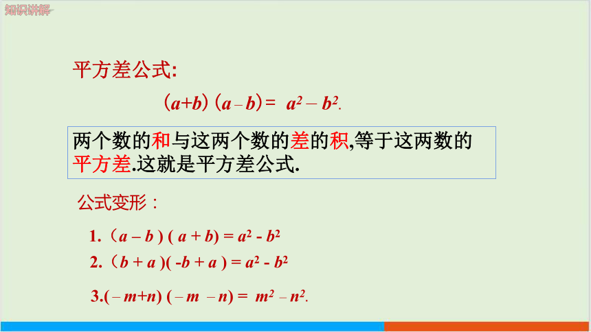 第8章8.3完全平方公式与平方差公式（第2课时平方差公式） 教学课件--沪科版初中数学七年级（下）