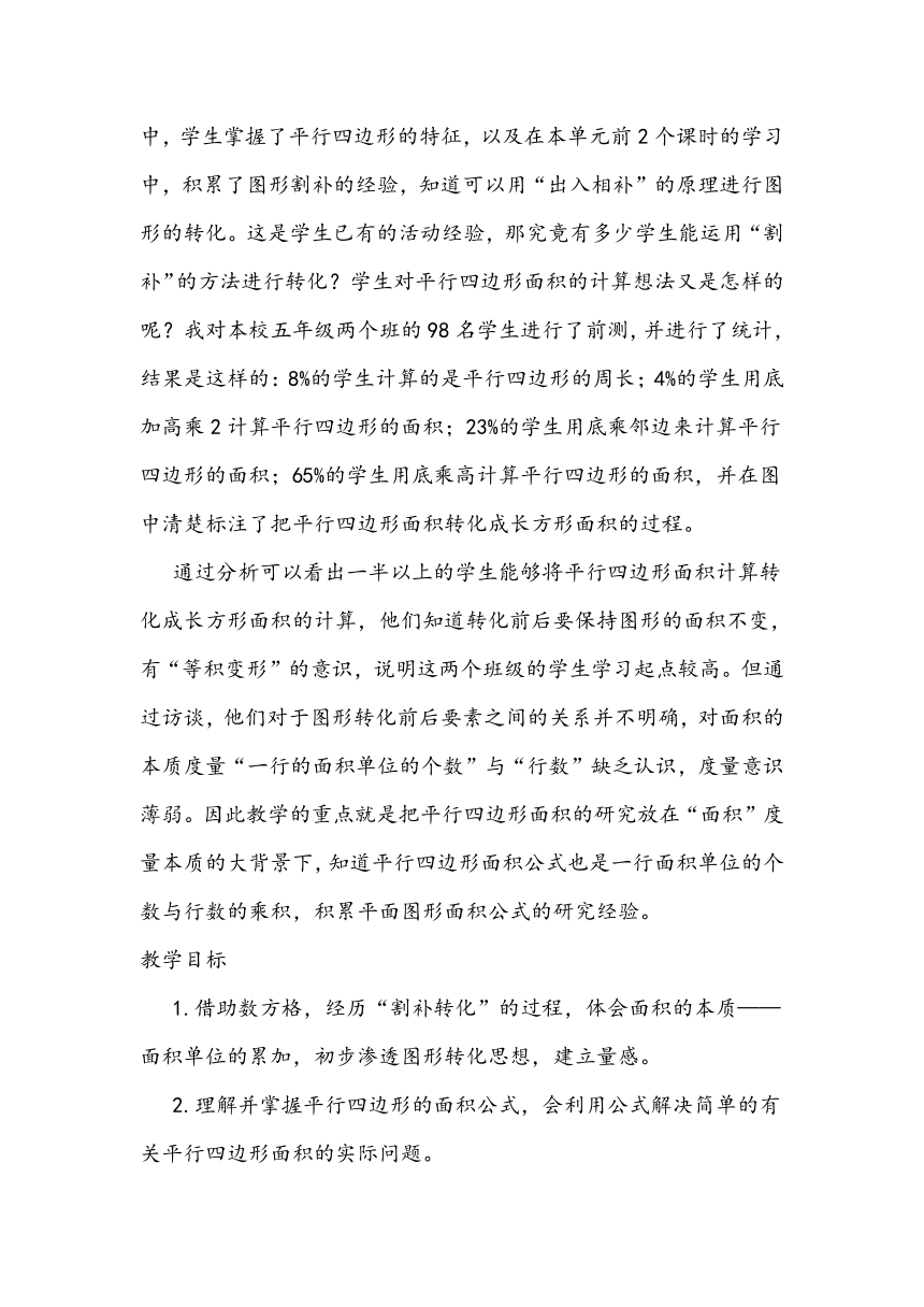 北师大版数学五年级上册《平行四边形的面积》(教学设计)