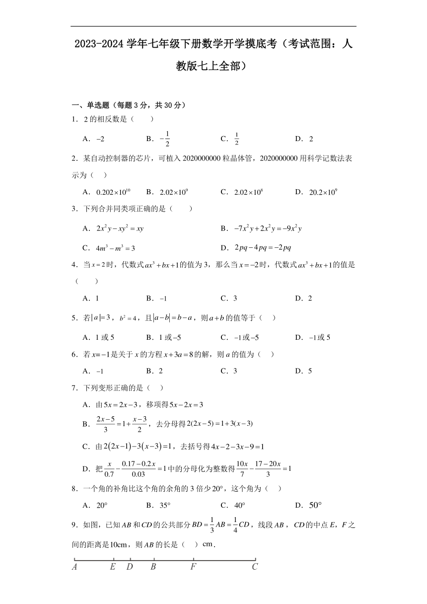 2023-2024学年七年级下册数学开学摸底考（含解析）（考试范围：人教版七上全部）