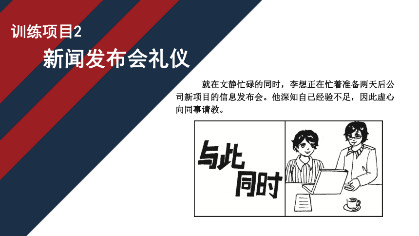 7.2新闻发布会礼仪 课件(共18张PPT)《商务礼仪》同步教学（电子工业版）