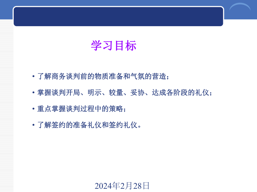 9.1商务谈判准备阶段的礼仪 课件(共14张PPT)《商务礼仪》同步教学（西南财经大学出版社）