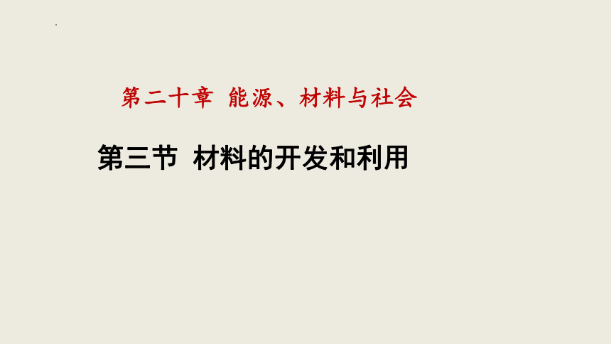 20.3 材料的开发和利用 课件(共31张PPT) 2023-2024学年沪科版物理九年级下学期