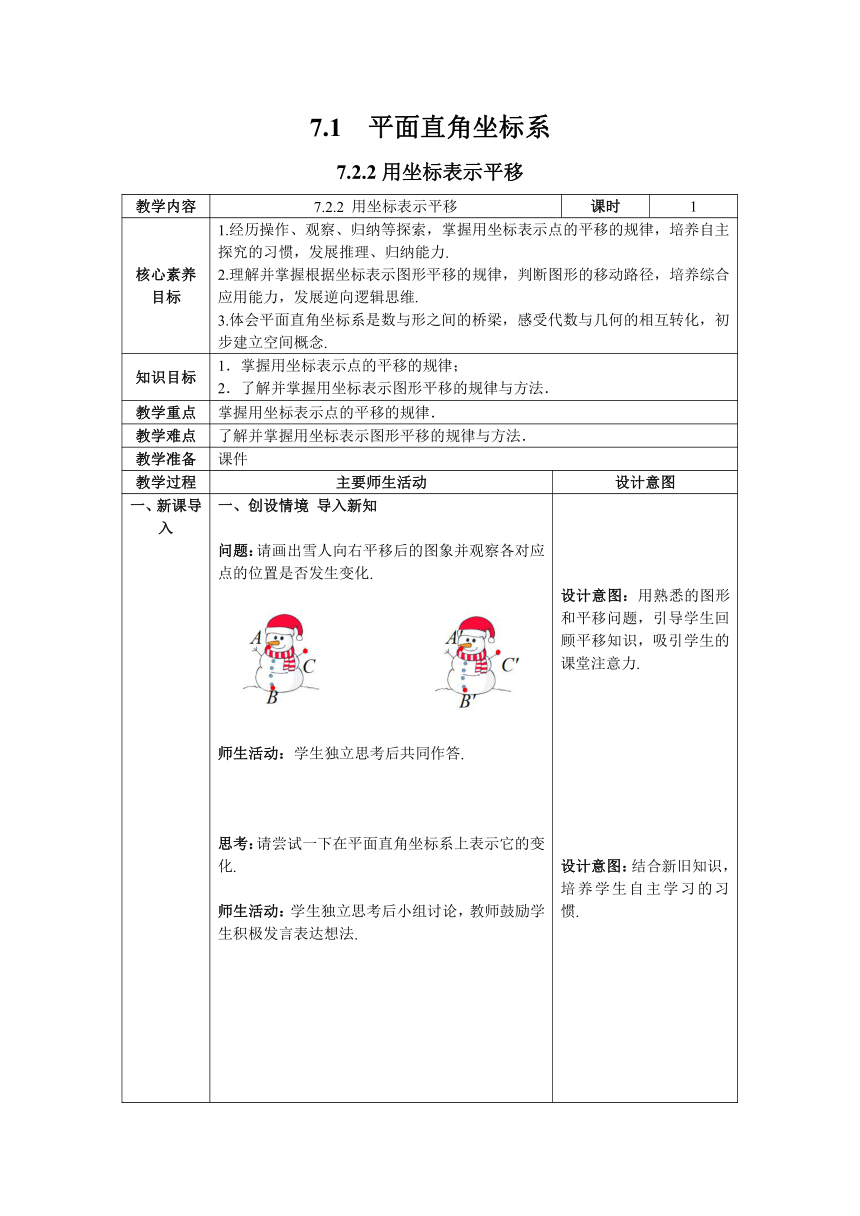 【核心素养目标】数学人教版七年级下册7.2.2 用坐标表示平移 教案含反思（表格式）