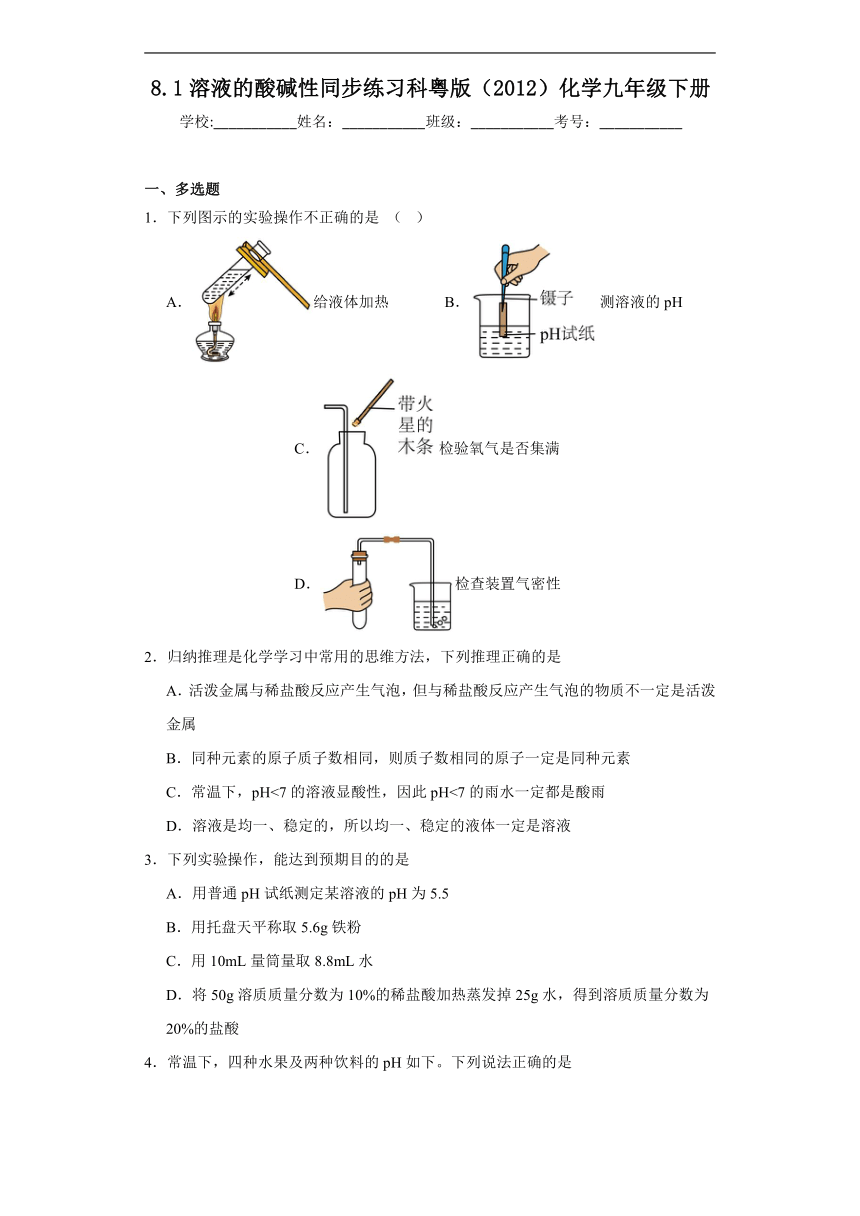 8.1溶液的酸碱性同步练习(含答案) 科粤版（2012）化学九年级下册