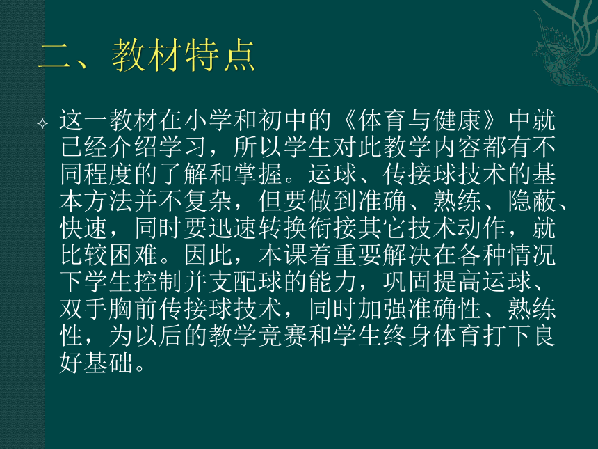 初中体育与健康 人教版八年级  篮球双手胸前传接球说课 课件 (共16张PPT)