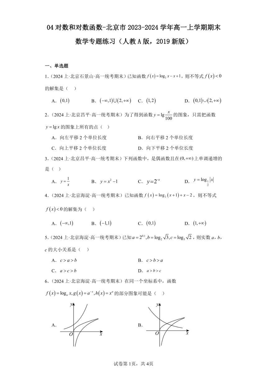 04对数和对数函数-北京市2023-2024学年高一上学期期末数学专题练习（含解析）