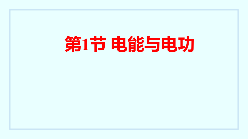 15.1电能与电功 课件(共40张PPT)2023-2024学年度粤沪版物理九年级上册