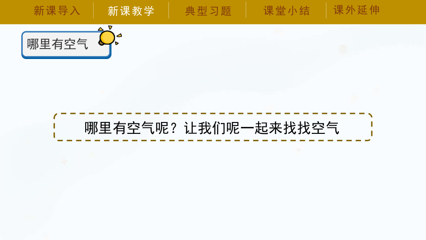 湘科版（2017秋）一年级下册科学课件-2.1 哪里有空气（共31张PPT）