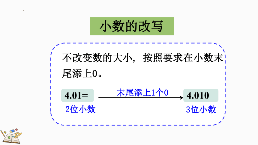 人教版四年级数学下册4.2.4 小数的性质和大小比较练习十（课件）(共25张PPT)